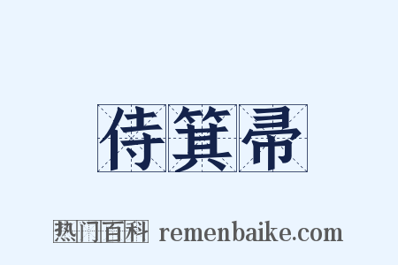 侍箕帚是什么意思的图片